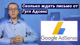 Сколько ждать письмо от Google AdSense и как подтвердить адрес в AdSense, если не приходит пин-код