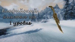 Как на 1 уровне получить ельфийский кинжал в Skyrim