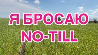 Как меня достал этот No-till