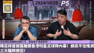 啤梨頻道 20241025 P5 陳百祥首披露離開香港明星足球隊內幕！網民不信推測三大離隊原因！/日本網紅用膳時袒胸打卡，惹餐廳不滿或提告？！/網友分享「升龍皇」奇效！