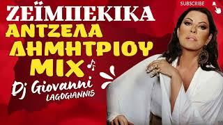 Αντζελα Δημητριου  ΖΕΙΜΠΕΚΙΚΑ Mix Dj Giovanni  lagogiannis