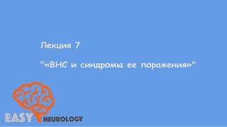 Общая неврология. Лекция 7 "ВНС и синдромы ее поражения"