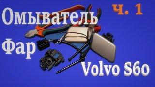 Омыватель фар часть 1. Volvo S60. Headlight Washer part 1.