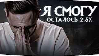 ВСЕГО 2.5% ДО ФИНАЛА — САМЫЙ УЖАСНЫЙ ТАНК ДЖОВА! ● Три Отметки Боли на Rinoceronte