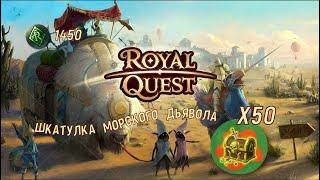 Royal Quest! Открытие 50 коробок "Морского дьявола"