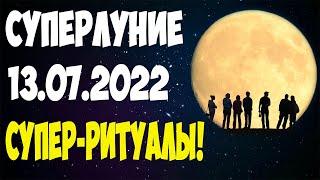 РОКОВОЕ СУПЕРЛУНИЕ (13 июля 2022)  РИТУАЛЫ НА ДЕНЬГИ  ИСПОЛНЕНИЕ ЖЕЛАНИЙ ГРОЗОВОЕ ПОЛНОЛУНИЕ!