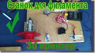 Станок для изготовления филамента из пластиковых бутылок  machine for making filament