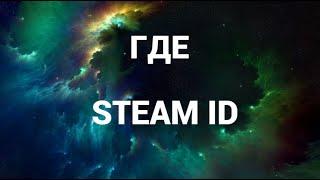 Как найти свой стим айди ( Steam ID )