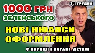 Оформлення і Отримання 1000 гривень ДОПОМОГИ від Держави (Зеленського) - нові деталі кому і як.