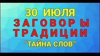 30 ИЮЛЯ - ДЕНЬ  МАРИНЫ И ЛАЗАРЯ! ЗАГОВОРЫ. ТРАДИЦИИ / "ТАЙНА СЛОВ"