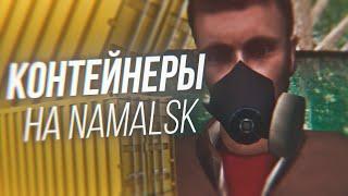 ПРОЕБАЛ БАБКИ КУПИВ КОНТЕЙНЕРЫ НА NAMALSK RP