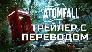 Атомопад / Atomfall ТРЕЙЛЕР С ПЕРЕВОДОМ