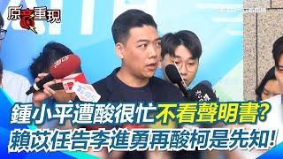 【#原音重現】賴苡任大酸鍾小平「發言之前可以看一下別人的聲明書」 罷免史上頭一次！賴苡任怒告中選會 再酸柯建銘為大罷免準備了50年｜三立新聞網 SETN.com