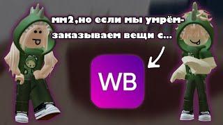 ️мм2,но если умрём-заказываем вещь с wildberries||roblox,mm2️