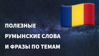 Полезные румынские слова и фразы по темам для начинающих. Учим румынский язык легко. (16 тем)