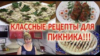 КЛАССНЫЕ РЕЦЕПТЫ ДЛЯ ПИКНИКА НА ПРИРОДЕ!!! Советую посмотреть!!!