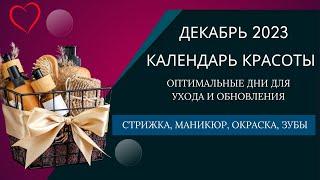 Календарь красоты на декабрь 2023: Идеальный График Ухода за Собой - Стрижки, Окраска, Кожа и Зубы