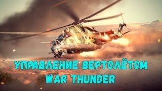 Управление вертолётом от KoMMyH9IKA War Thunder