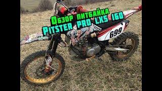 Обзор питбайка  Pitster Pro LXR 160 / #НАСТИЛЕ