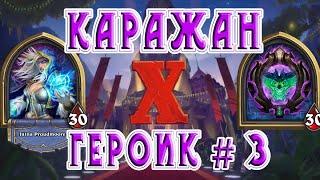 Hearthstone Вечеринка в Каражане Героик # 3: Волшебное зеркало [бюджетная колода]