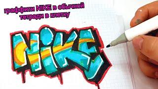 ГРАФФИТИ - NIKE  !!! КАК НАРИСОВАТЬ? !!! урок граффити graffiti logo