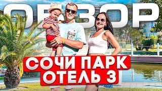 СОЧИ ПАРК ОТЕЛЬ 3*, СОЧИ, ИМЕРИТИНСКАЯ БУХТА 0+