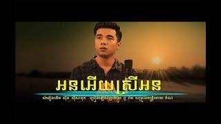 អនអើយស្រីអន \ ប៉ូ រ៉ាម \ on ery srey on [ OFFICIAL MV ]