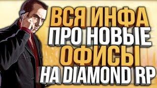 ВСЕ ЧТО НУЖНО ЗНАТЬ ПРО НОВЫЕ ОФИСЫ НА DIAMOND RP / GTA SAMP