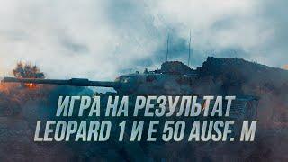 Игра на результат! Leopard 1+ E 50 Ausf. M в современном рандоме | Wot Blitz