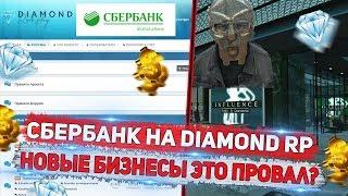 СБЕРБАНК НА DIAMOND RP! НОВЫЕ БИЗНЕСЫ ЭТО ПОЛНЫЙ ПРОВАЛ ИЛИ ПОБЕДА?!