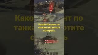 Напиши какой контент по танкам ты хочешь посмотреть #wot #миртанков #worldoftanks #натиск2023