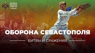 «Битвы и сражения: оборона Севастополя»