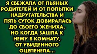 Я сбежала от пьяных родителей и от попытки надругательства и пять суток добиралась до своего жениха