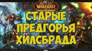 Не совсем подземелье: Старые предгорья Хилсбрада (World of Warcraft)