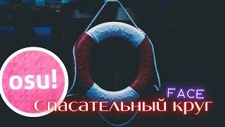 Osu! Face - Спасательный Круг (speed up)