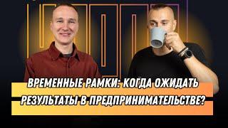 Временные рамки: когда ожидать результаты в предпринимательстве? ⏳