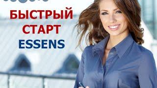 Как  сделать быстрый старт в Essens