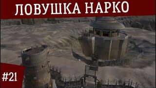 ЛОВУШКА НАРКО ● №21 Знание Это Сила ● Kenshi