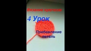 Вязание крючком/ 4 Урок/ Прибавление петель