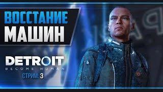 Прохождение Detroit: Become Human - РЕВОЛЮЦИЯ