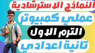 عاااجل | حل نموذج استرشادي عملي كمبيوتر للصف الثاني الاعدادي الترم الاول | عملي كمبيوتر تانية اعدادي