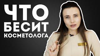 Что бесит косметолога | Анна Иващенко