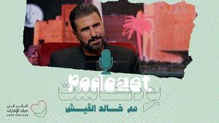 Love for UAE #Podcast | Khaled Alkeesh | Full Episode - بودكاست مع خالد القيش