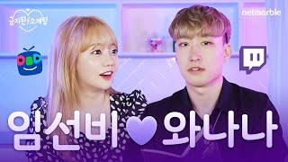 생애 첫 소개팅을 넷마블에서?! 와나나, 임선비의 선 넘는 우결! [금지된 소개팅 ep.1][캐치마인드]