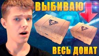 ВЫБИВАЮ ВЕСЬ ЗОЛОТОЙ ДОНАТ ИЗ КОРОБОК УДАЧИ В WARFACE !!! - МОЙ НОВЫЙ АККАУНТ!