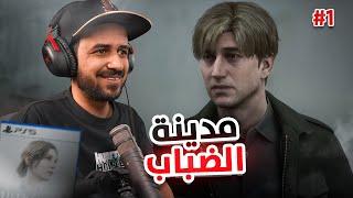 Silent Hill 2 Remake سايلنت هيل 2 ريميك "عودة اسطورة الرعب" #1