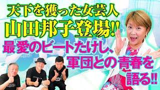 【初コラボ！】天下を獲った女芸人・山田邦子が語る、最愛のビートたけし＆軍団との青春！！【クニチャンネル】