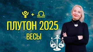 ТРАНЗИТНЫЙ ПЛУТОН 2025 ДЛЯ ВЕСОВ. Прогноз на год