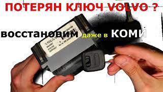 ПОТЕРЯН  ключ VOLVO S80 восстановим по России