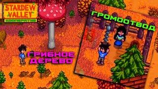 #24 Делаем громоотвод. Находим грибное дерево. Stardew Valley Прохождение. Кооператив